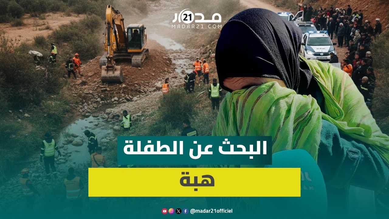 لحظات صعبة ومؤ.ثرة لوالدي الطـ.فلة هبة بعد أسبوع من البحث عن جثـ.مانها