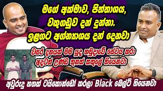 මගේ අක්මාව, පිත්තාශය, වකුගඩුව දන් දුන්නා. ඉළගට අග්න්‍යාශය දන් දෙනවා | Udakotuwe Sugathadheera Himi