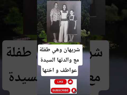 شريهان وهي طفلة مع والدتها السيدة عواطف و اختها
