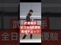 【武豊騎手】 2025年 全日本2歳優駿に向けて馬場チェックを行う様子 #武豊 #全日本2歳優駿 #競馬 #shorts