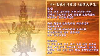 Video thumbnail of "十一面觀音咒(藏傳大悲咒)"