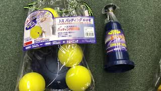 狭山市　野球専門店　ユニックス　トスバッティングセット　一人でお家でトレーニング