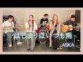 【歌詞付】はじまりはいつも雨 / ASKA【Cover】Hajimariwa Itsumo Ame by ASKA