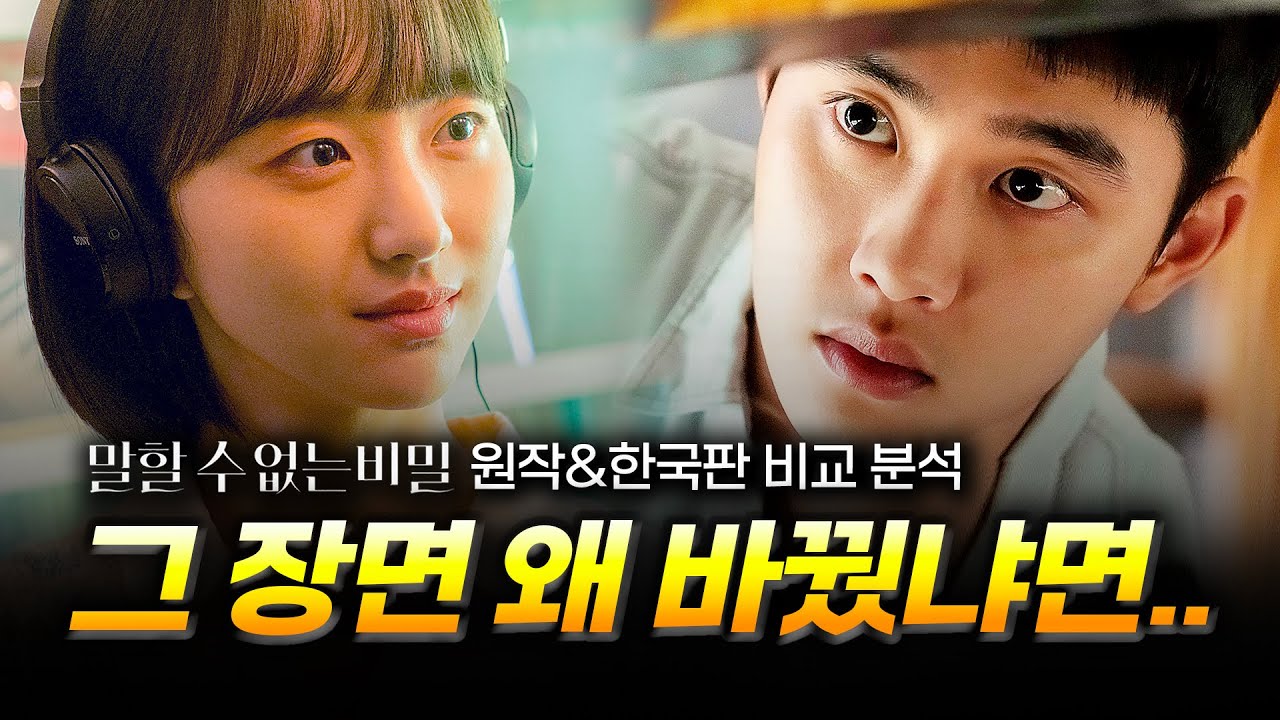 원작 팬도 놀란 디테일..ㄷㄷ 《말할 수 없는 비밀》 당신이 놓쳤을 수도 있는 몇 가지 사실