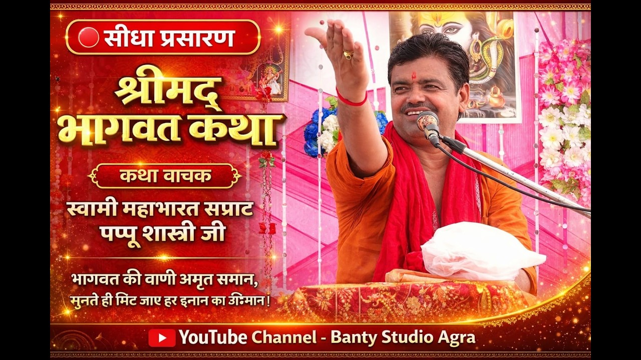 📌Live श्रीमद भागवत कथा//महाभारत सम्राट पप्पू शास्त्री जी (हीरापुर वाले)