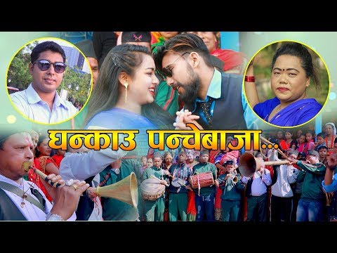 new-nepali-panche-baja-song-2076-|-ghankau-panche-baja-by-sharmila-gurung-&-bobi-b.-k.