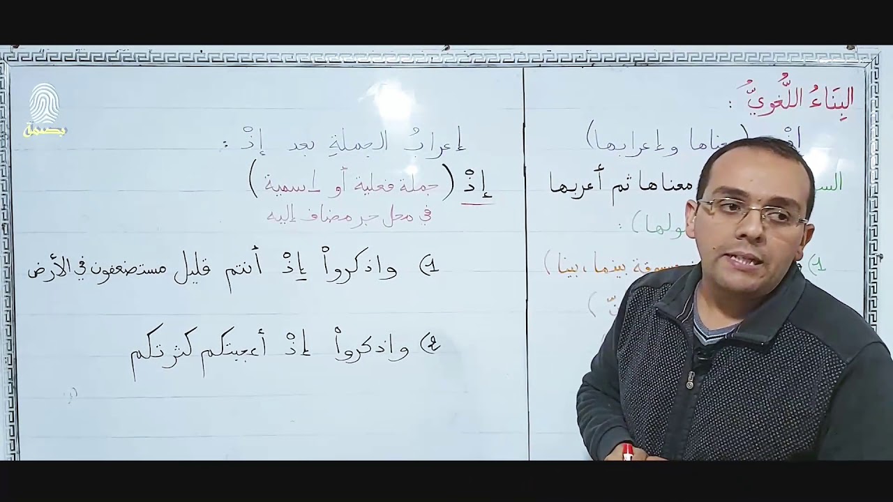 البناء اللغوي 02 إذ معانيها وإعرابها