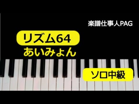 リズム64 あいみょん