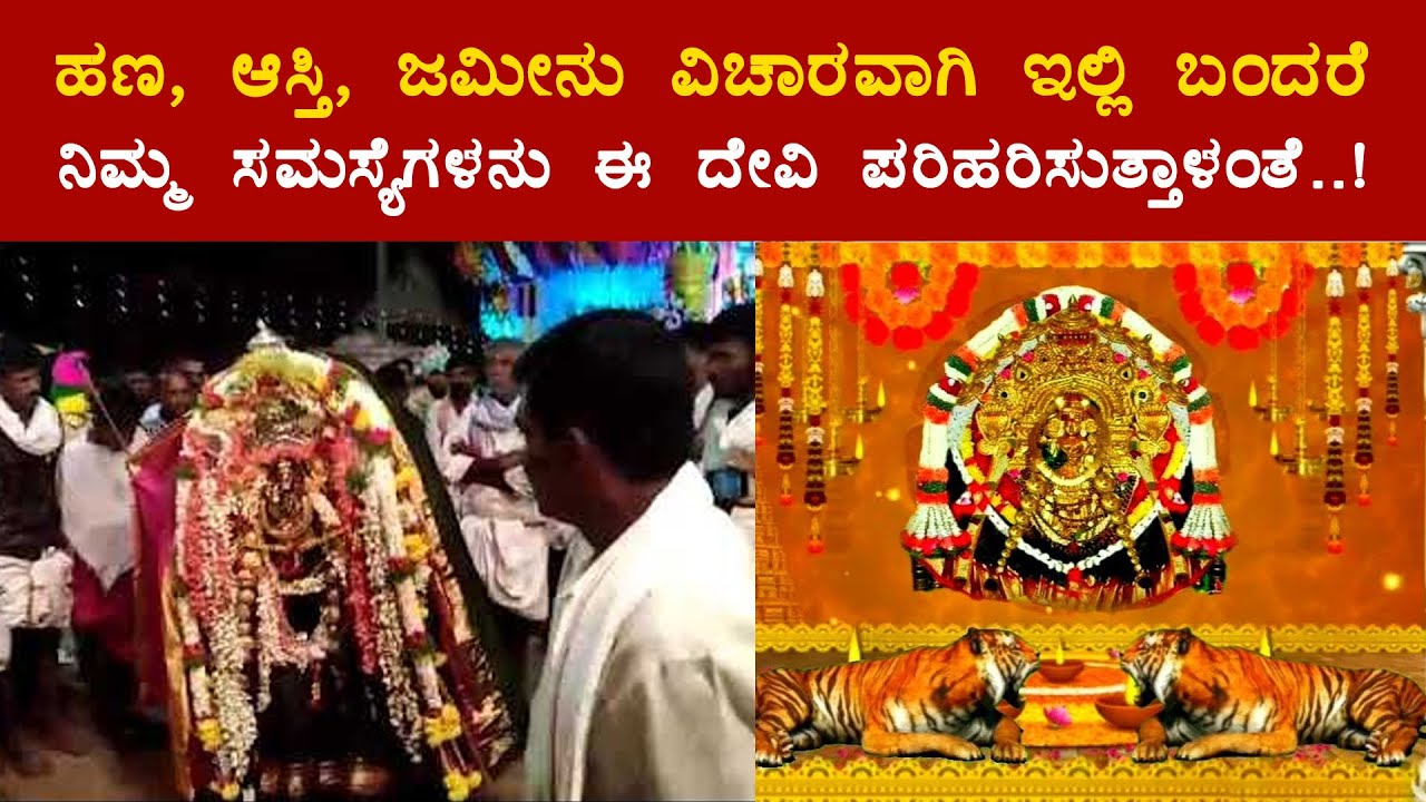 ಹಣ, ಆಸ್ತಿ, ಜಮೀನು ವಿಚಾರವಾಗಿ ಇಲ್ಲಿ ಬಂದರೆ ನಿಮ್ಮ ಸಮಸ್ಯೆಗಳನ್ನು ಈ ದೇವಿ ಪರಿಹರಿಸುತ್ತಾಳಂತೆ! GANGA MALIKA DEVI