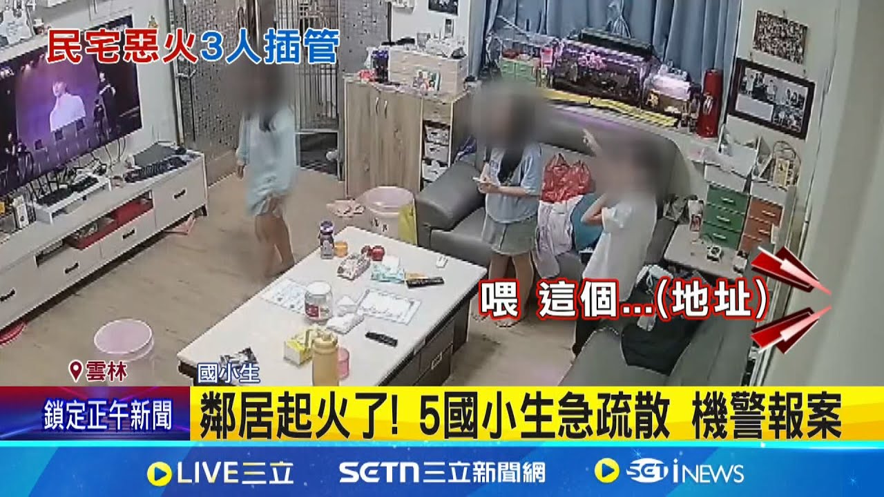 起火了!雲林5名國小生急疏散 機警報案 民宅惡火燒!一家三口送醫插管治療│記者 廖宜德 陳逸潔 沈明志│新聞一把抓20250324│三立新聞台