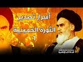 أسرار تصدير الثورة الخمينية بين رابطة الثقافة والمستشاريات1