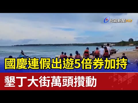 國慶連假出遊5倍券加持 墾丁大街萬頭攢動