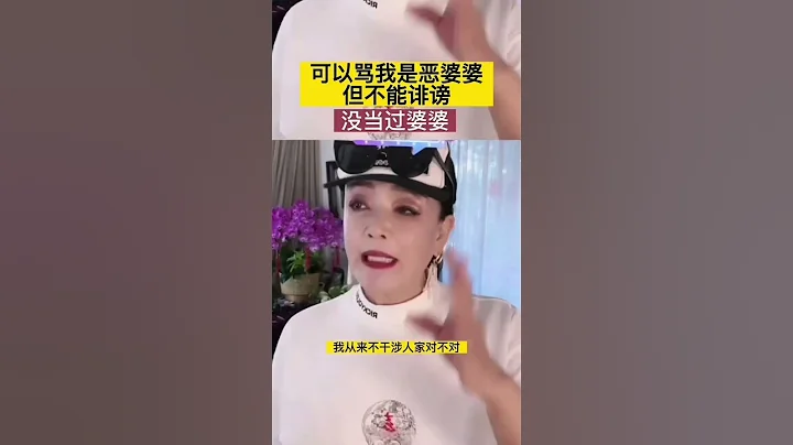 可以骂我是恶婆婆但是不能诽谤我#张兰 #汪小菲 #张兰直播间 #汪小菲大s张兰 #大s汪小菲 #大s具俊晔 - 天天要闻