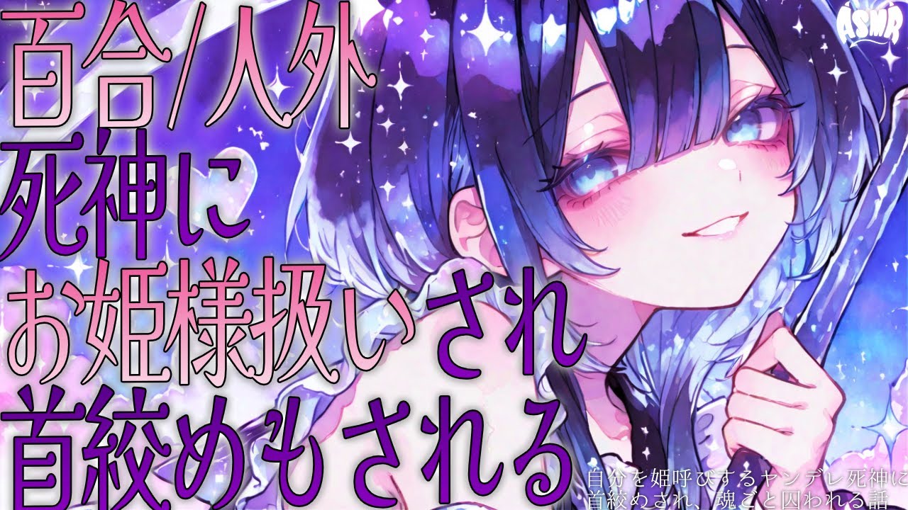 【百合/人外】あなたを姫呼びするヤンデレ死神に首絞めされて、魂ごと囚われる【男性向け・女性向け・シチュエーションボイス】
