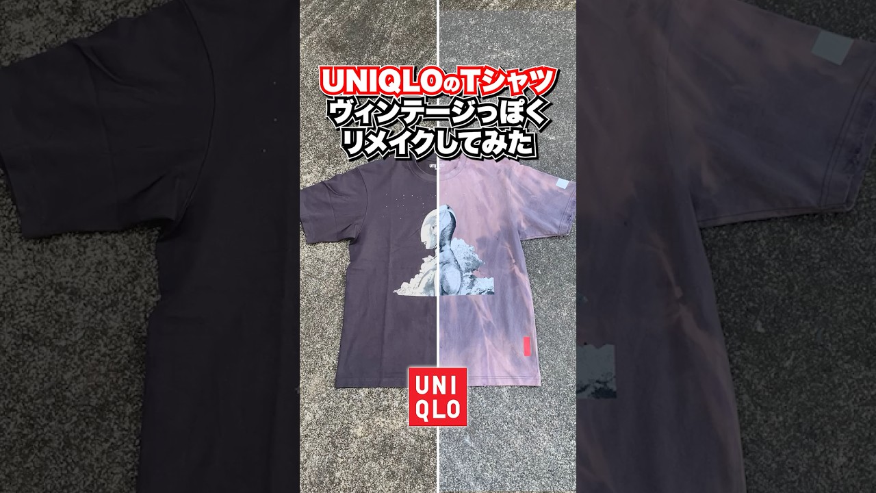 ユニクロのTシャツをヴィンテージっぽくしてみたよ#ドットアール 