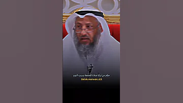 حكم من ترك صلاة الجمعة بغير عذر عثمان الخميس 