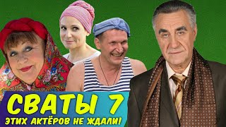 Сваты 7 - этих актёров НИКТО НЕ ЖДАЛ в новом сезоне сериала!