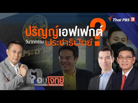 "ปริญญ์เอฟเฟ็กต์" วิบากกรรม "พรรคประชาธิปัตย์"...? : ตอบโจทย์ (18 เม.ย. 65)