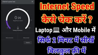 How To Test Internet Speed in PC 2022 ||Internet speed कैसे test करे Laptop में#internetspeed#laptop