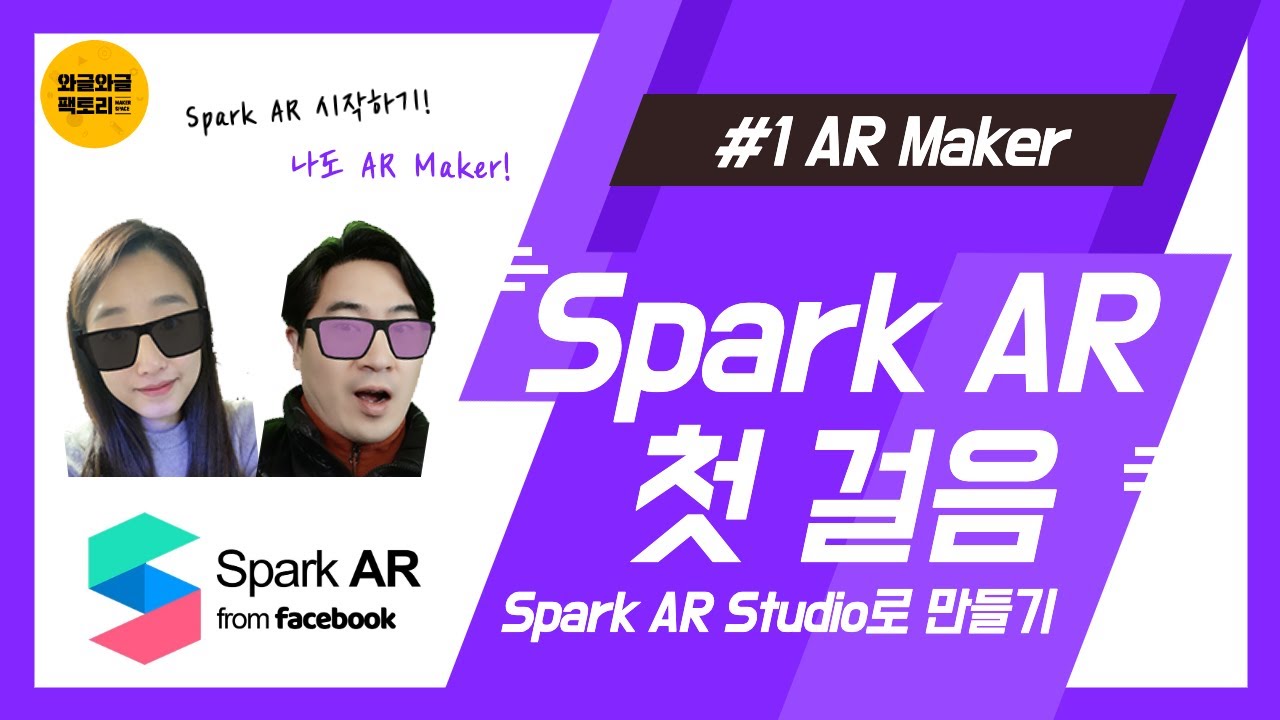 [AR Maker] #1 Spark AR로 만드는 증강현실 첫걸음