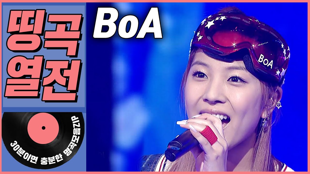 [띵곡열전📣] BoA 히트곡 모음.ZIP