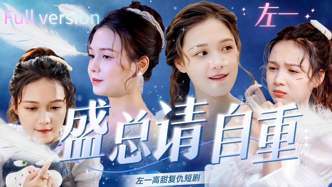 全集🔥左一 | 傾心相伴多年卻抵不過你小媽的一句甜言蜜語，還想蓄意謀殺我？！ 豁然開朗後我協同神秘霸總狠狠虐渣！狠狠復仇 #復仇 #重生 #大女主 #霸總 #甜寵 #短劇 #短劇推薦 #drama