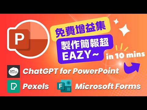 3個免費PPT增益集????讓你製作簡報超EASY! 〡ChatGPT for PowerPoint, Pexels, Forms