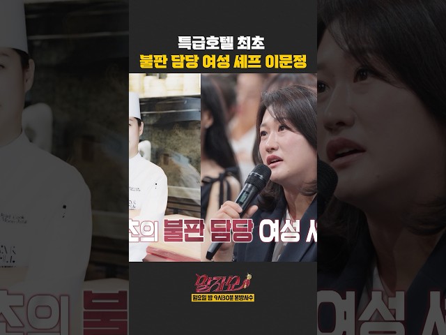 최초 불판 담당 여성 셰프 이문정 | 말자쇼 | KBS 260727 방송
