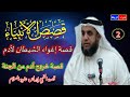 2- قصص الأنبياء * الشيخ نواف السالم * قصة إغواء الشيطان لأدم وخروجة من الجنة وقصة إدريس علية السلام🌹