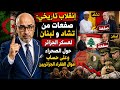 إنقلاب تاريخي صفعات من تشاد ولبنان لعسكر الجزائر حول الصحراء وعلى حساب أموال الفقراء الجزائريين mp3