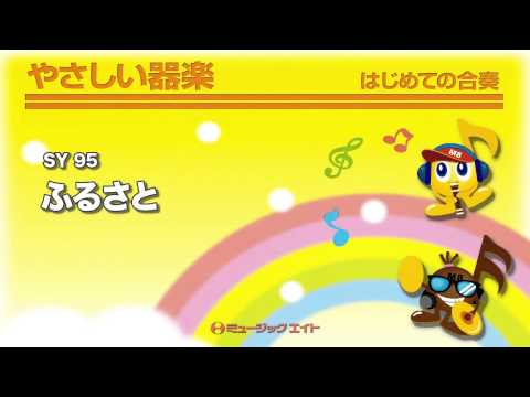 《やさしい器楽》ふるさと(お客様の演奏)