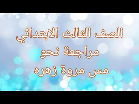 مراجعة الأساليب والتراكيب كاملة للصف الثالث الابتدائي المنهج الجديد بشكل بسيط 2020 2021