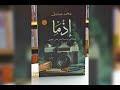 روايات مسموعة 