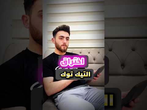 طريقه تخليك تعرف كم شخص فاتح حسابك التيك توك تيكتوك شروحات تيك توك عرب تيكتوك اختراق