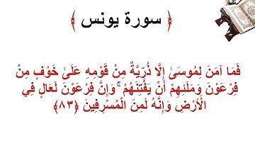 سورة يونس الأية 83
