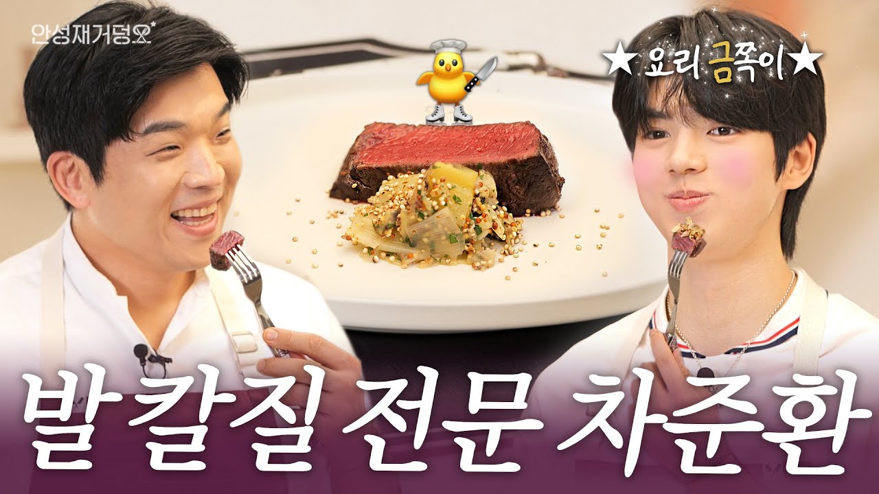 [ENG] 요리 ‘금’쪽이 차준환과 이븐한 스테이크 굽기 l 안성재거덩요👨‍🍳