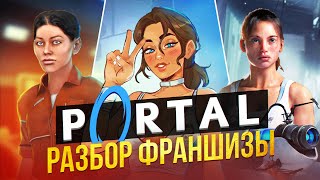 видео: 🌀Я ПРОШЕЛ ВСЕ ЧАСТИ PORTAL И АХУ... 🌀 картинка: 🌀Я ПРОШЕЛ ВСЕ ЧАСТИ PORTAL И АХУ... 🌀