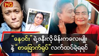 ‌“‌နေဝင်း” ရဲ့ ဇနီးလို မိန်းကလေးမျိုးနဲ့ “စာခြောက်ရုပ်” လက်ထပ်ခဲ့ရရင်...?