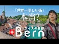ベルン🇨🇭|スイスの首都の街並みがとにかくヤバすぎた【スイス一人旅】