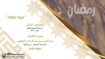 سورة القلم - بصوت القارئ عبدالمحسن أبابطين - المصحف المرتل 1440هـ - "جزء تبارك"