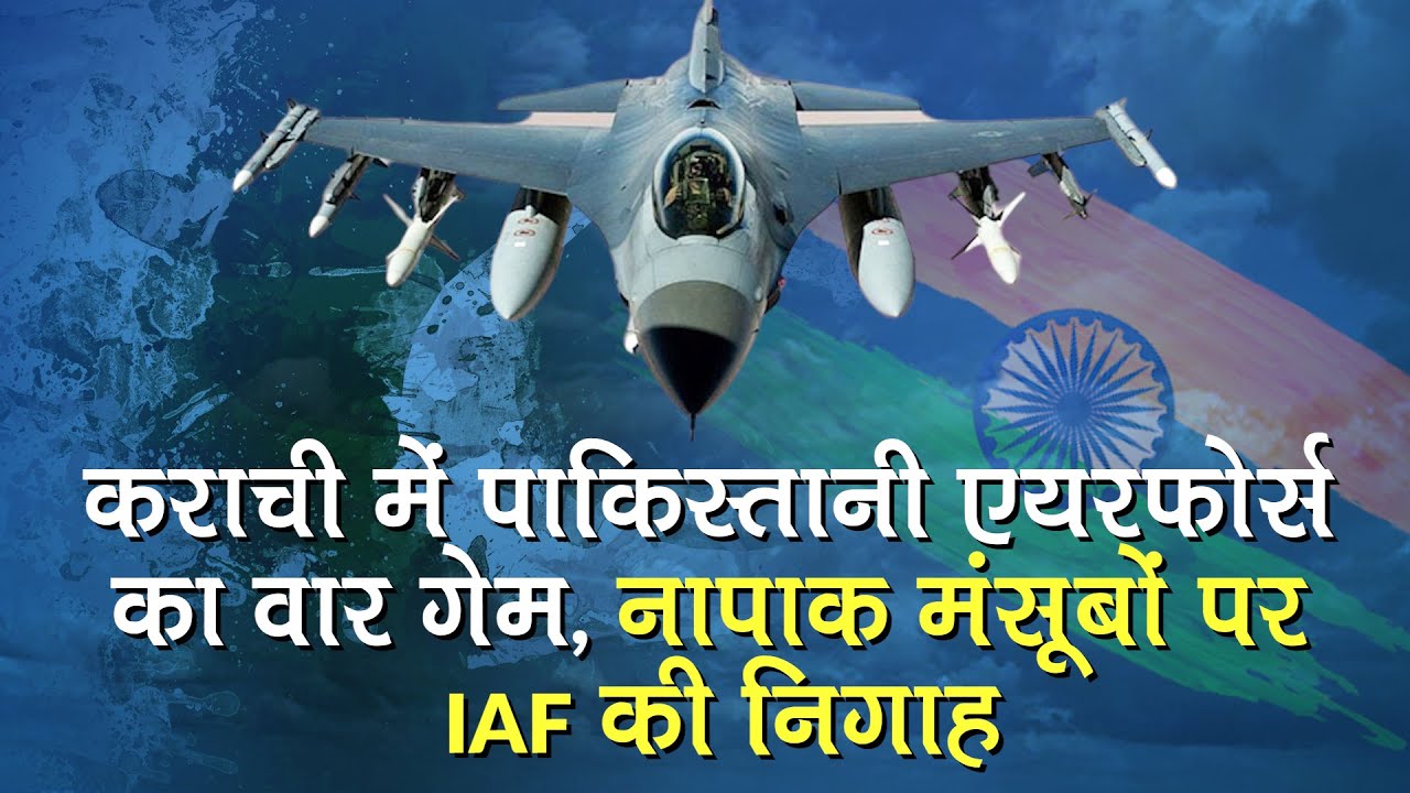 Pakistani Air Force का रात के अंधेरे में War Game, नापाक मंसूबों पर है IAF की निगाह