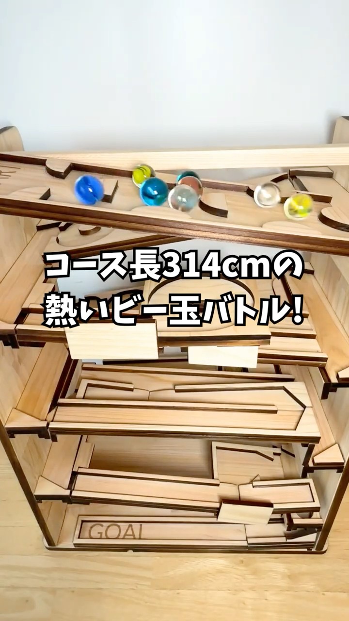コース長314cmの熱いビー玉バトル！ハンドメイド木製ビー玉コースター