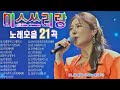 미스쓰리랑 노래모음 21곡 미스쓰리랑 노래모음 21곡