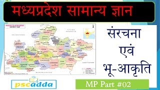 MP GK #2 - संरचना एवं भू आकृति | MP GK for MP SI, MP Police, Vyapam, MPPSC Exam - PSCADDA