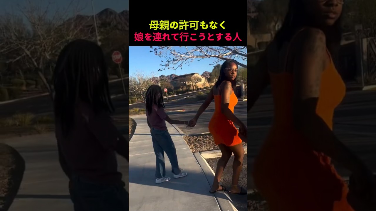 母親の許可もなく娘を連れて行こうとする人