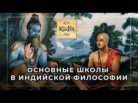 Астика и настика. Основные школы (даршаны) в индийской философии. 12+