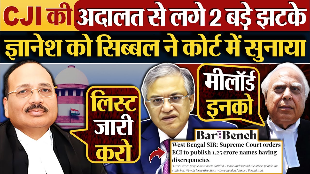 CJI की अदालत से लगे 2 बड़े झटके | Gyanesh को Kapil Sibal ने कोर्ट में सुनाया
