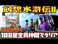 【ゆっくりRTAプレイ】幻想水滸伝Ⅱ【108星全員仲間でクリア】レトロゲーム