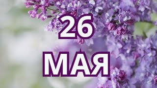 26 мая День сварщика и другие праздники