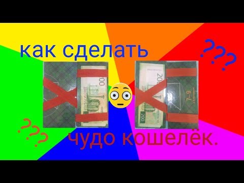 Как сделать чудо кошелёк.